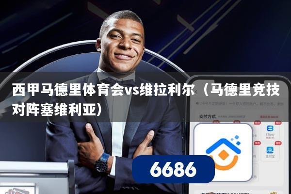 西甲马德里体育会vs维拉利尔(马德里竞技对阵塞维利亚)