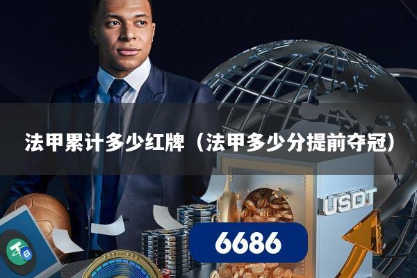 法甲累计多少红牌（法甲多少分提前夺冠）