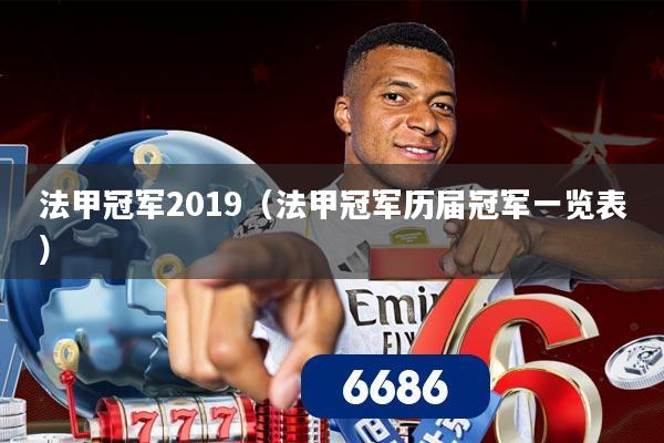 法甲冠军2019（法甲冠军历届冠军一览表）