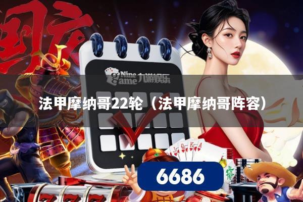 法甲摩纳哥22轮（法甲摩纳哥阵容）